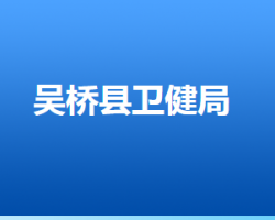 吴桥县卫生健康局默认相册