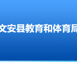 文安县教育和体育局