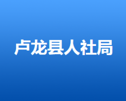 卢龙县人力资源和社会保障局