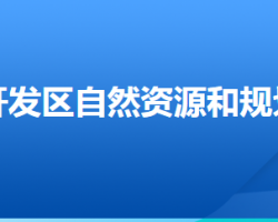 唐山市自然资源和规划局芦台经济开发区分局