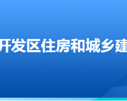 廊坊经济技术开发区住房和