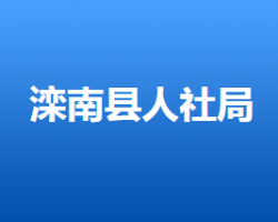 滦南县人力资源和社会保障