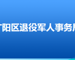 廊坊市广阳区退役军人事务