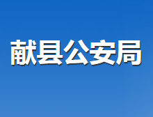 献县公安局默认相册