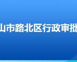 唐山市路北区行政审批局