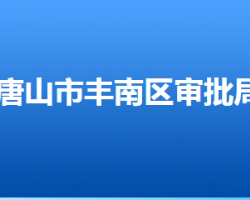 唐山市丰南区行政审批局