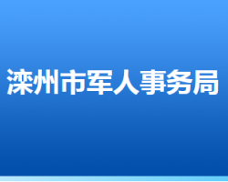 滦州市退役军人事务局