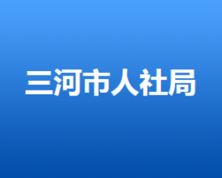 三河市人力资源和社会保障局