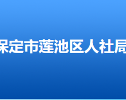 保定市莲池区人力资源和社会保障局