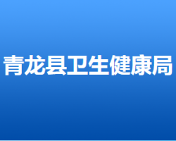 青龙满族自治县卫生健康局