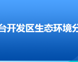 唐山市生态环境局芦台经济开发区分局