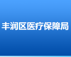 唐山市丰润区医疗保障局