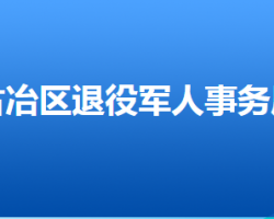 唐山市古冶区退役军人事务