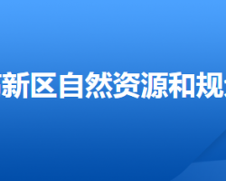 唐山市自然资源和规划局高新技术产业开发区分局