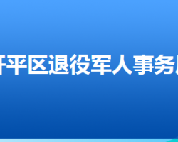 唐山市开平区退役军人事务