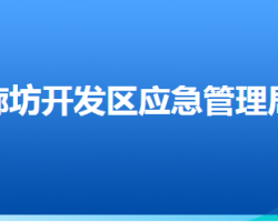 廊坊经济技术开发区应急管