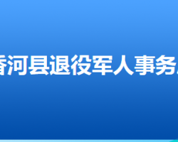 香河县退役军人事务局