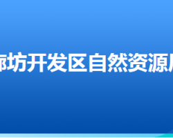 廊坊经济技术开发区自然资