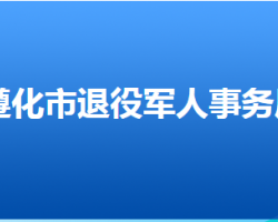 遵化市退役军人事务局