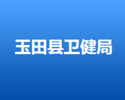 玉田县卫生健康局