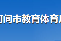 河间市教育体育局