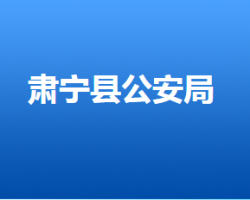 肃宁县公安局默认相册