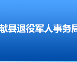 献县退役军人事务局