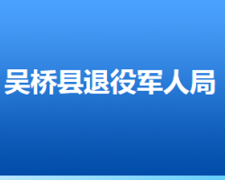 吴桥县退役军人事务局