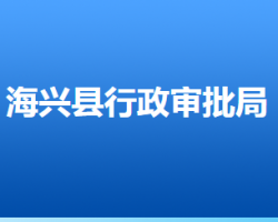 海兴县行政审批局