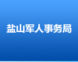 盐山县退役军人事务局