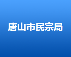 唐山市民族宗教事务局