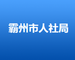 霸州市人力资源和社会保障局