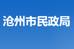 沧州市民政局