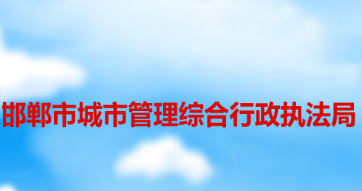 邯郸市城市管理综合行政执法局