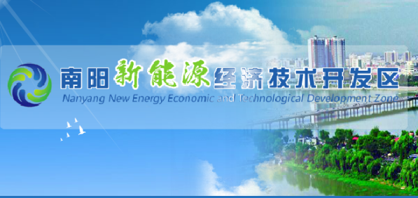 南阳新能源经济技术开发区管委会