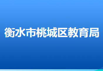 衡水市桃城区教育局