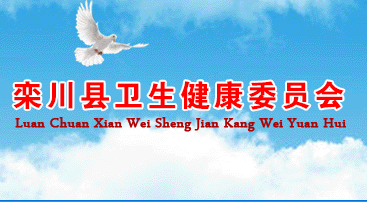 栾川县卫生健康委员会