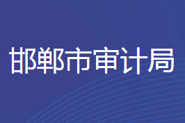 邯郸市审计局