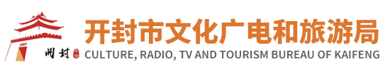 开封市文化广电和旅游局