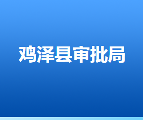 鸡泽县行政审批局