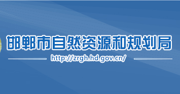 邯郸市自然资源和规划局