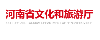 河南省文化和旅游厅
