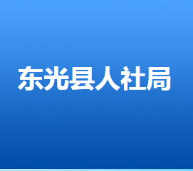 东光县人力资源和社会保障局