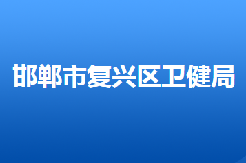 邯郸市复兴区卫生健康局