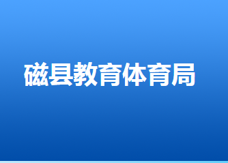 磁县县教育体育局