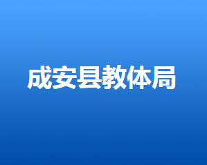成安县教育体育局