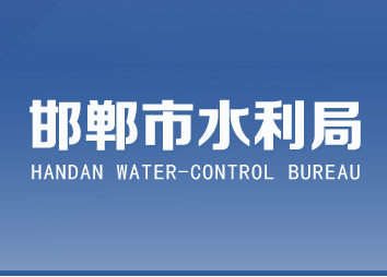 邯郸市水利局