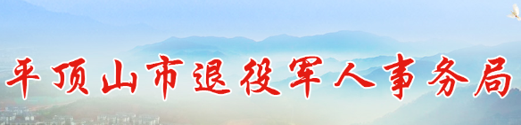 平顶山市退役军人事务局