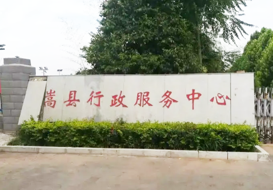 嵩县行政服务中心