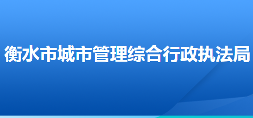 衡水市城市管理综合行政执法局